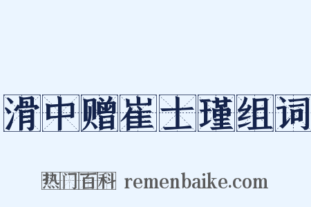 滑中赠崔士瑾组词是什么意思的图片